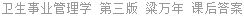 卫生事业管理学 第三版 粱万年 课后答案