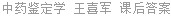 中药鉴定学 王喜军 课后答案