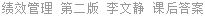 绩效管理 第二版 李文静 课后答案