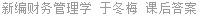 新编财务管理学 于冬梅 课后答案