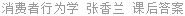 消费者行为学 张香兰 课后答案