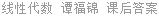 线性代数 谭福锦 课后答案