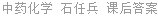 中药化学 石任兵 课后答案