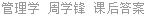 管理学 周学锋 课后答案