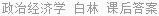 政治经济学 白林 课后答案