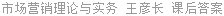 市场营销理论与实务 王彦长 课后答案