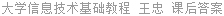 大学信息技术基础教程 王忠 课后答案
