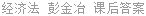 经济法 彭金冶 课后答案
