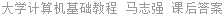 大学计算机基础教程 马志强 课后答案