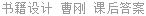 书籍设计 曹刚 课后答案
