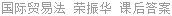 国际贸易法 荣振华 课后答案