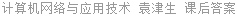 计算机网络与应用技术 袁津生 课后答案