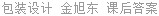 包装设计 金旭东 课后答案