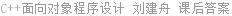 C++面向对象程序设计 刘建舟 课后答案