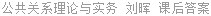公共关系理论与实务 刘晖 课后答案
