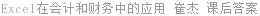Excel在会计和财务中的应用 崔杰 课后答案