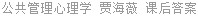 公共管理心理学 贾海薇 课后答案