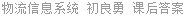 物流信息系统 初良勇 课后答案