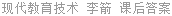 现代教育技术 李箭 课后答案