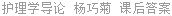 护理学导论 杨巧菊 课后答案