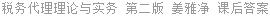 税务代理理论与实务 第二版 姜雅净 课后答案