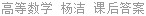 高等数学 杨洁 课后答案