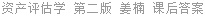 资产评估学 第二版 姜楠 课后答案