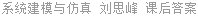系统建模与仿真 刘思峰 课后答案