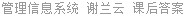 管理信息系统 谢兰云 课后答案