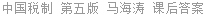 中国税制 第五版 马海涛 课后答案