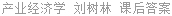 产业经济学 刘树林 课后答案