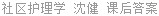 社区护理学 沈健 课后答案