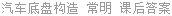 汽车底盘构造 常明 课后答案