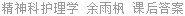 精神科护理学 余雨枫 课后答案