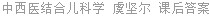 中西医结合儿科学 虞坚尔 课后答案