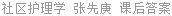 社区护理学 张先庚 课后答案