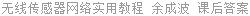 无线传感器网络实用教程 余成波 课后答案