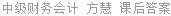 中级财务会计 方慧 课后答案