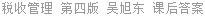 税收管理 第四版 吴旭东 课后答案