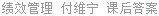绩效管理 付维宁 课后答案