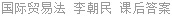 国际贸易法 李朝民 课后答案