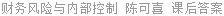 财务风险与内部控制 陈可喜 课后答案