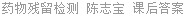 药物残留检测 陈志宝 课后答案