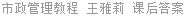 市政管理教程 王雅莉 课后答案