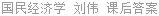 国民经济学 刘伟 课后答案