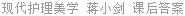 现代护理美学 蒋小剑 课后答案