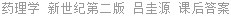 药理学 新世纪第二版 吕圭源 课后答案