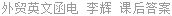 外贸英文函电 李辉 课后答案