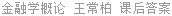 金融学概论 王常柏 课后答案