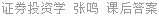 证券投资学 张鸣 课后答案